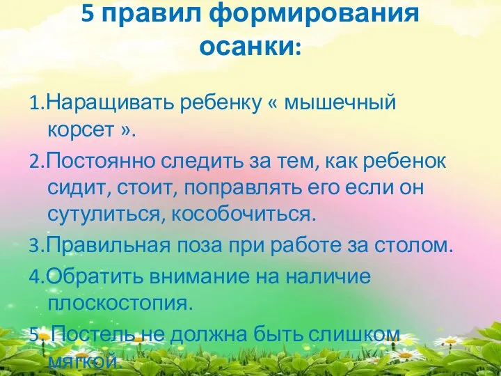 5 правил формирования осанки: 1.Наращивать ребенку « мышечный корсет ».