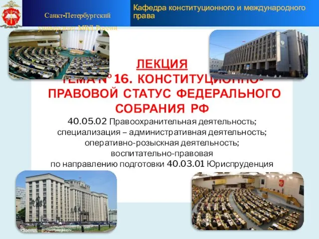 Конституционно-правовой статус Федерального Собрания РФ