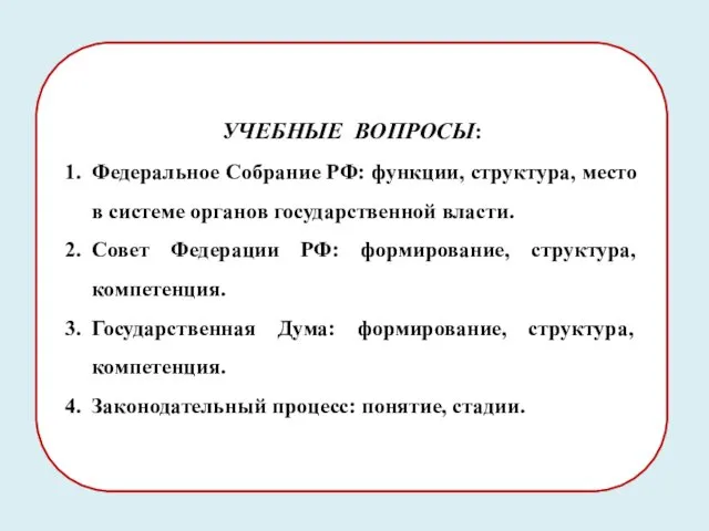 УЧЕБНЫЕ ВОПРОСЫ: 1. Федеральное Собрание РФ: функции, структура, место в системе органов государственной