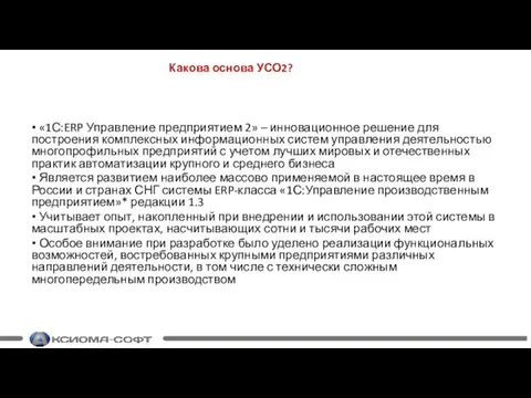 Какова основа УСО2? ▪ «1С:ERP Управление предприятием 2» – инновационное