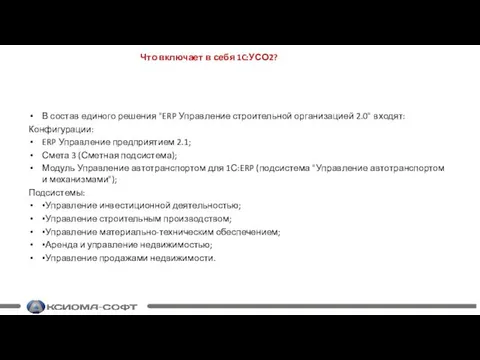 Что включает в себя 1C:УСО2? В состав единого решения "ERP