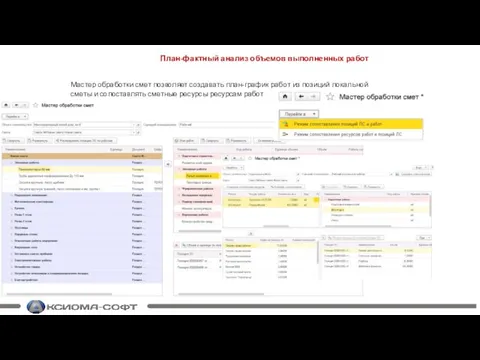 План-фактный анализ объемов выполненных работ Мастер обработки смет позволяет создавать