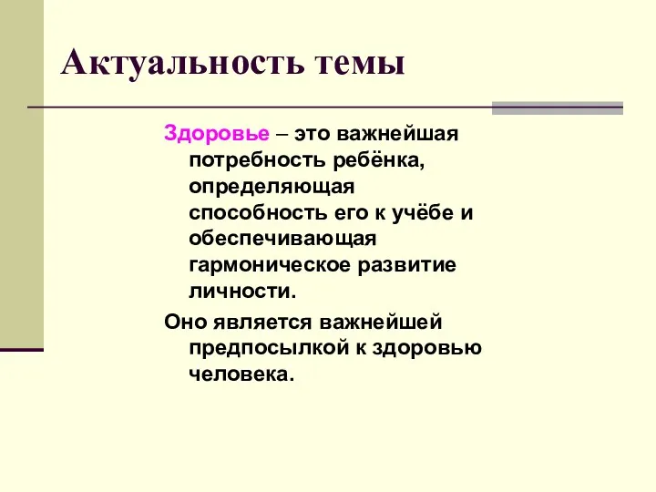 Актуальность темы Здоровье – это важнейшая потребность ребёнка, определяющая способность