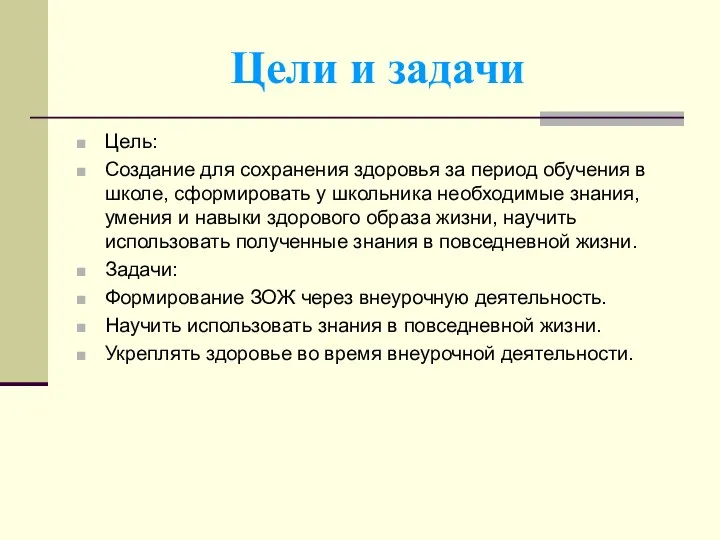 Цели и задачи Цель: Создание для сохранения здоровья за период