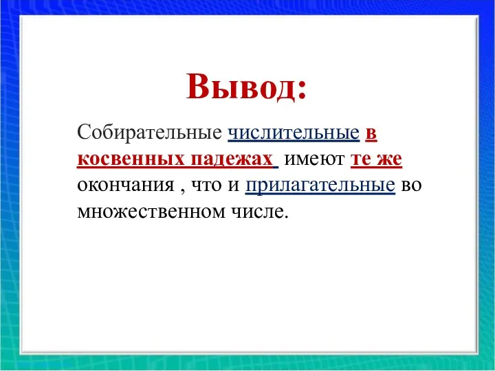 Вывод: Собирательные числительные в косвенных падежах имеют те же окончания