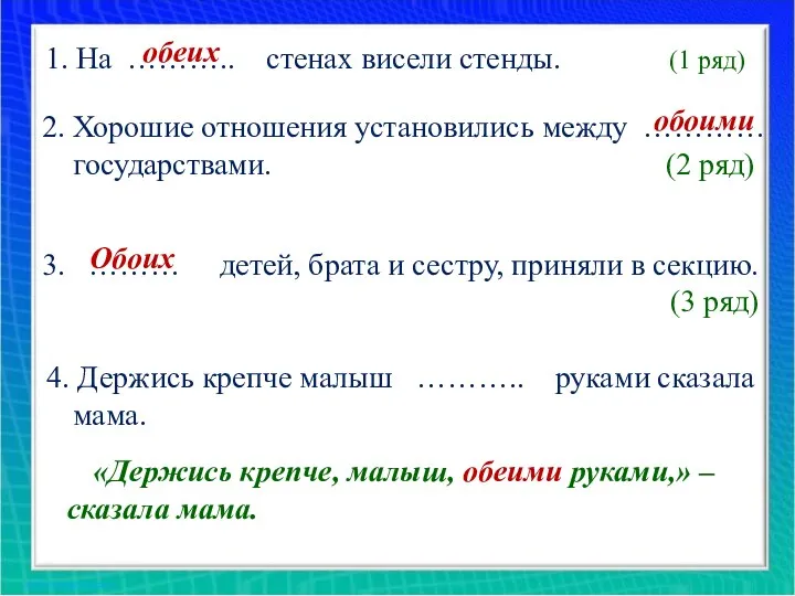 1. На ……….. стенах висели стенды. (1 ряд) 2. Хорошие