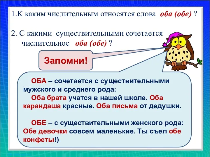 1.К каким числительным относятся слова оба (обе) ? 2. С