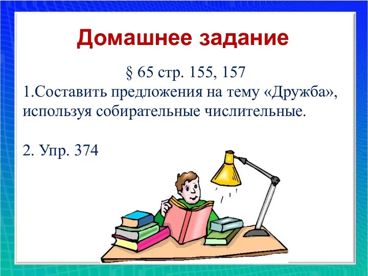 Домашнее задание § 65 стр. 155, 157 1.Составить предложения на