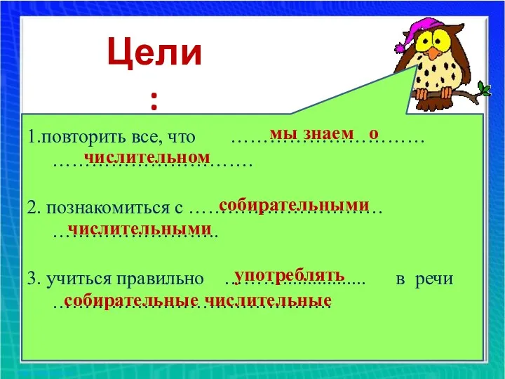 Цели: 1.повторить все, что ………………………… …………………………. 2. познакомиться с …………………………