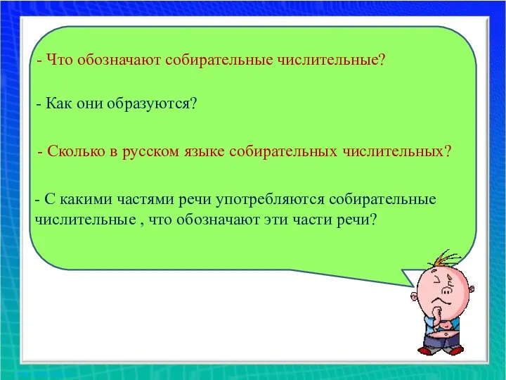 - Что обозначают собирательные числительные? - Как они образуются? -