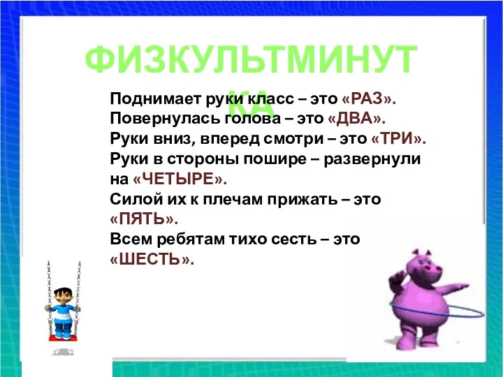 ФИЗКУЛЬТМИНУТКА Поднимает руки класс – это «РАЗ». Повернулась голова –