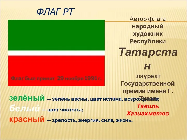 ФЛАГ РТ зелёный — зелень весны, цвет ислама, возрождение; белый