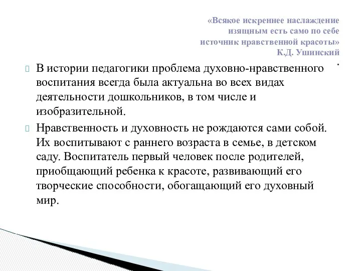 В истории педагогики проблема духовно-нравственного воспитания всегда была актуальна во всех видах деятельности