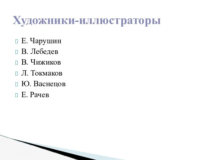 Е. Чарушин В. Лебедев В. Чижиков Л. Токмаков Ю. Васнецов Е. Рачев Художники-иллюстраторы