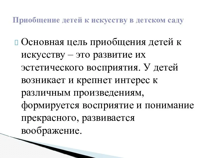 Основная цель приобщения детей к искусству – это развитие их эстетического восприятия. У