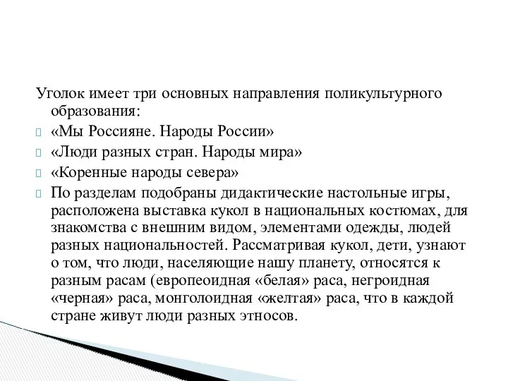 Уголок имеет три основных направления поликультурного образования: «Мы Россияне. Народы России» «Люди разных