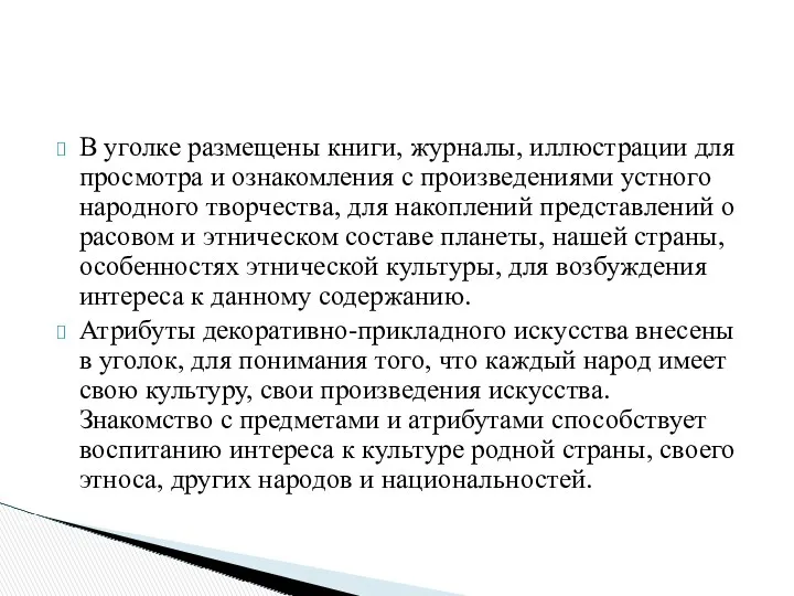 В уголке размещены книги, журналы, иллюстрации для просмотра и ознакомления с произведениями устного