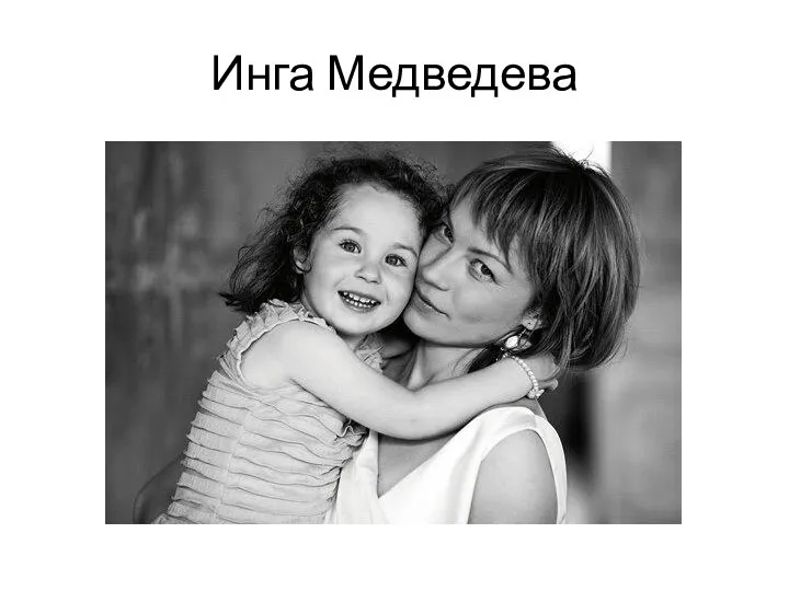 Инга Медведева