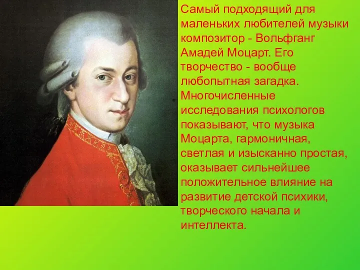Самый подходящий для маленьких любителей музыки композитор - Вольфганг Амадей Моцарт. Его творчество