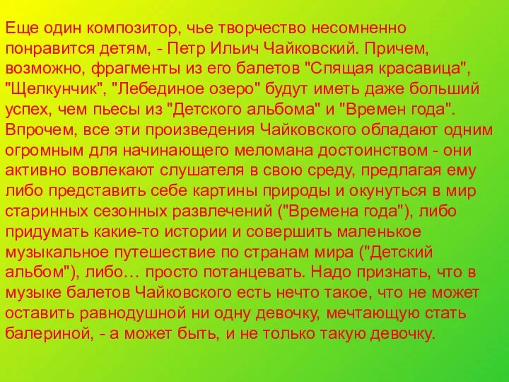 Еще один композитор, чье творчество несомненно понравится детям, - Петр