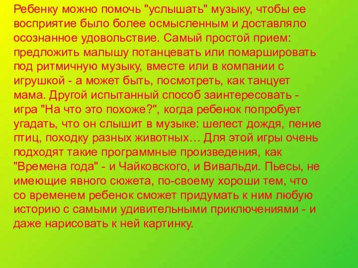 Ребенку можно помочь "услышать" музыку, чтобы ее восприятие было более