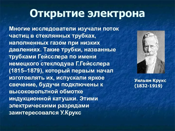 Открытие электрона Многие исследователи изучали поток частиц в стеклянных трубках,