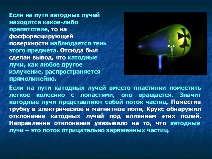 Если на пути катодных лучей находится какое-либо препятствие, то на