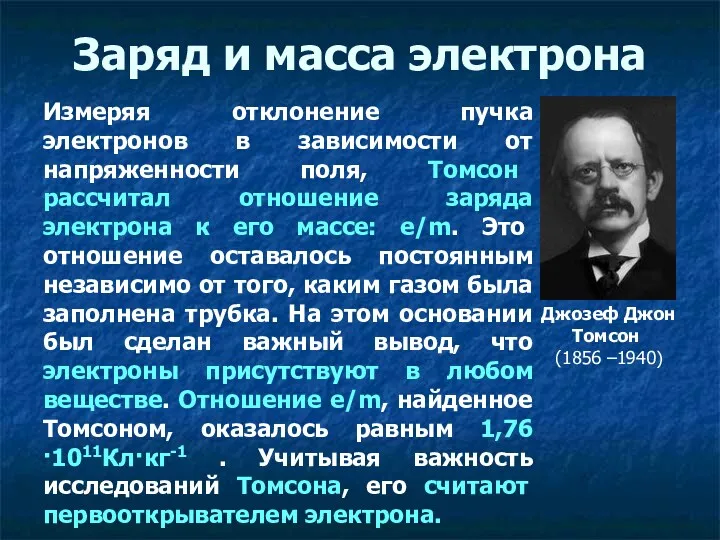 Джозеф Джон Томсон (1856 –1940) Заряд и масса электрона Измеряя