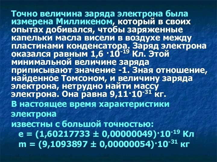 Точно величина заряда электрона была измерена Милликеном, который в своих