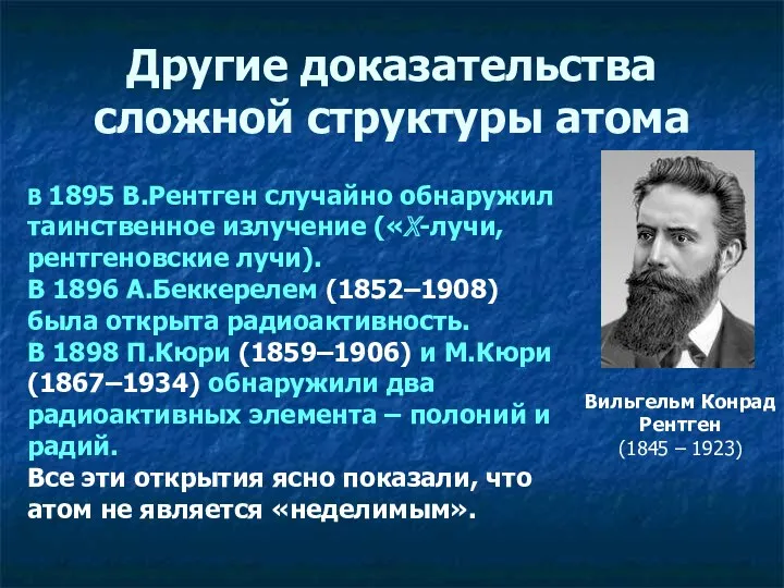 Другие доказательства сложной структуры атома Вильгельм Конрад Рентген (1845 –