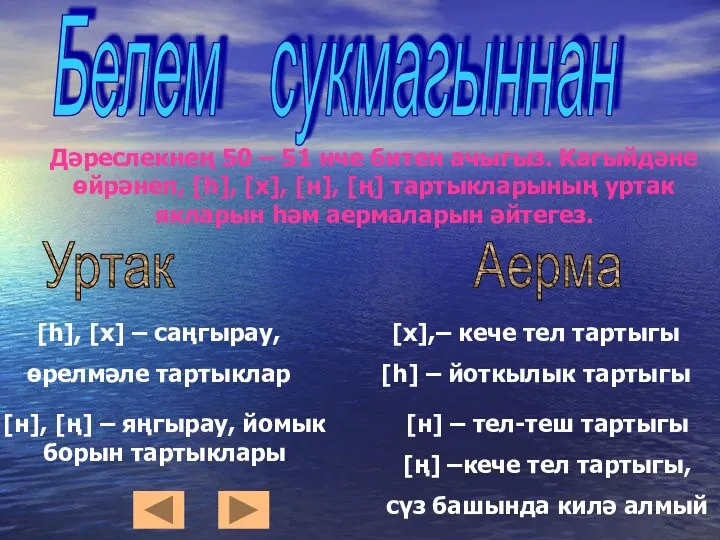 Белем сукмагыннан Дәреслекнең 50 – 51 нче битен ачыгыз. Кагыйдәне