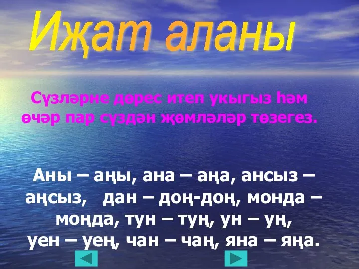 Иҗат аланы Сүзләрне дөрес итеп укыгыз һәм өчәр пар сүздән