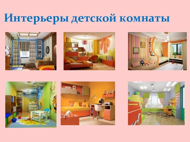 Интерьеры детской комнаты