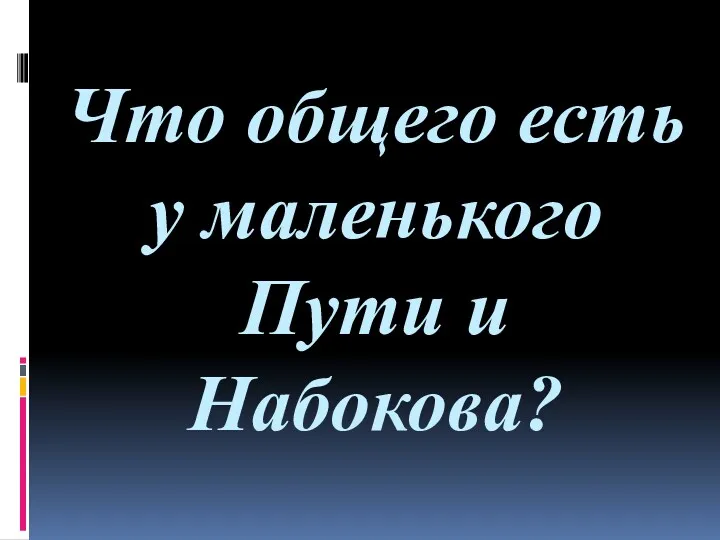 Что общего есть у маленького Пути и Набокова?