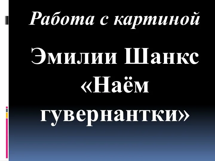 Работа с картиной Эмилии Шанкс «Наём гувернантки»