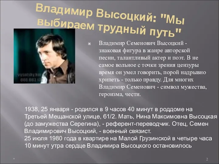 Владимир Высоцкий: "Мы выбираем трудный путь" Владимир Семенович Высоцкий -