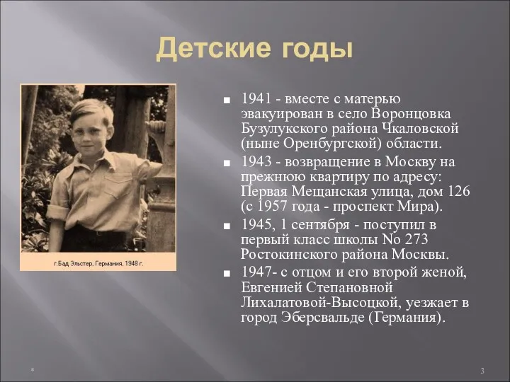 Детские годы 1941 - вместе с матерью эвакуирован в село