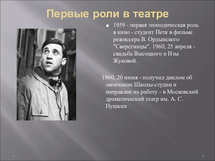 Первые роли в театре 1959 - первая эпизодическая роль в