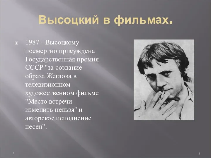 Высоцкий в фильмах. 1987 - Высоцкому посмертно присуждена Государственная премия