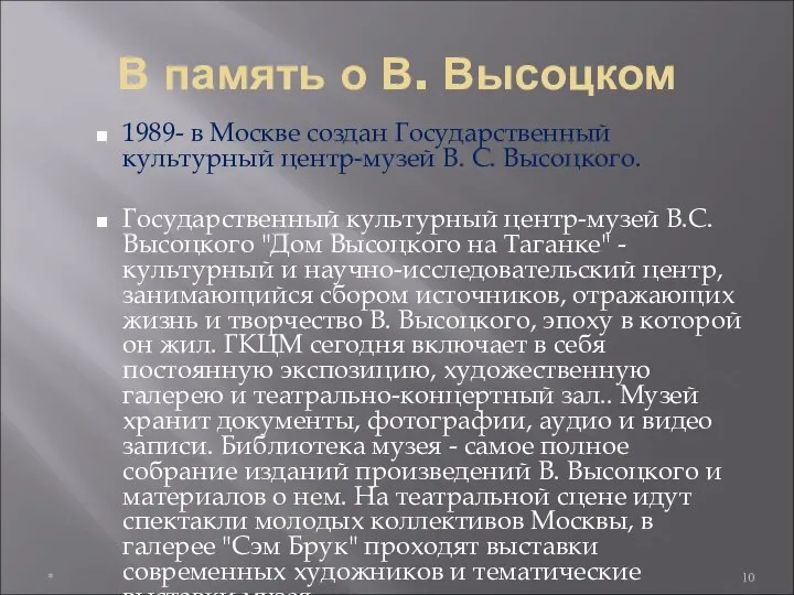 В память о В. Высоцком 1989- в Москве создан Государственный