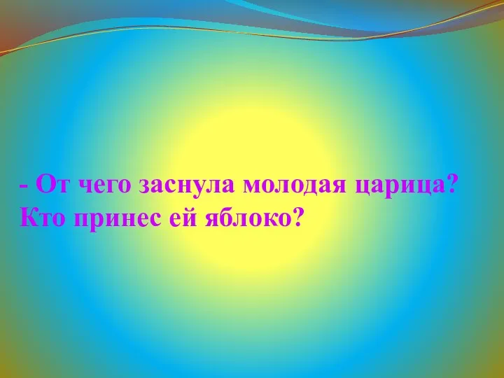 - От чего заснула молодая царица? Кто принес ей яблоко?