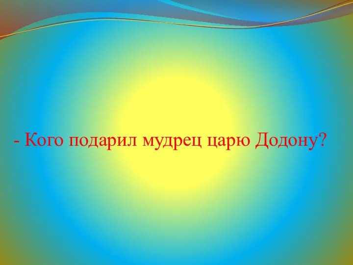 - Кого подарил мудрец царю Додону?