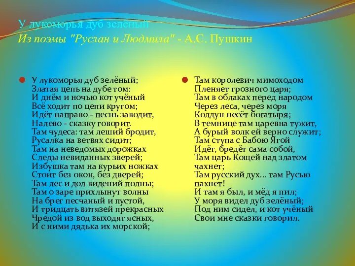 У лукоморья дуб зелёный Из поэмы "Руслан и Людмила" -