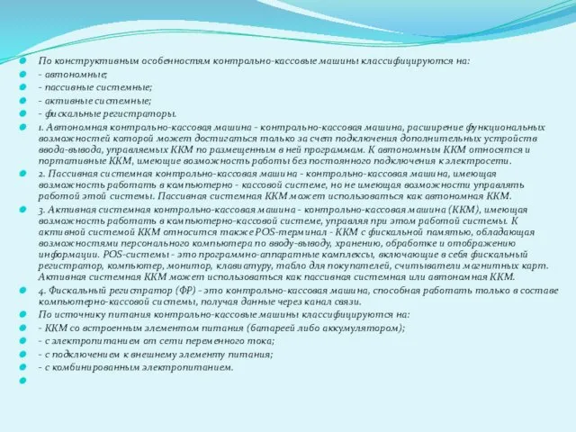 По конструктивным особенностям контрольно-кассовые машины классифицируются на: - автономные; - пассивные системные; -