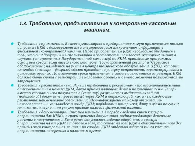 1.3. Требования, предъявляемые к контрольно-кассовым машинам. Требования к применению. Во