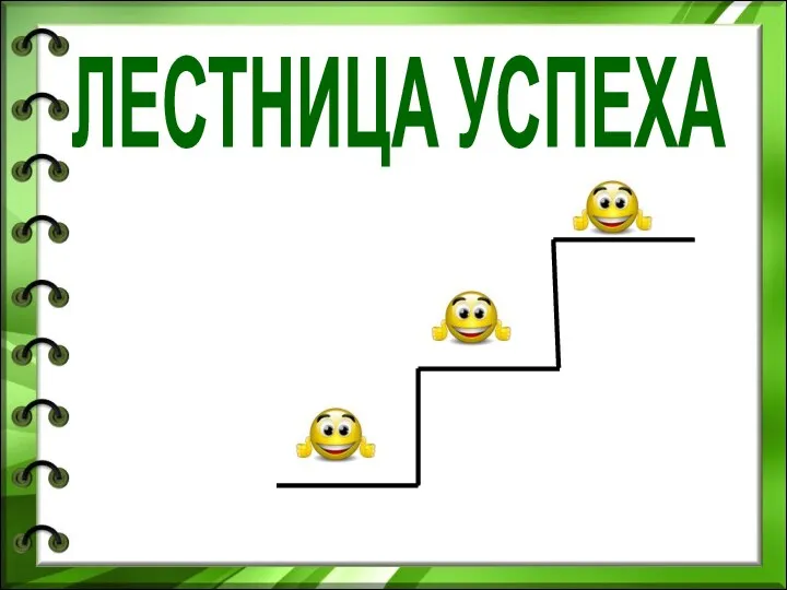 ЛЕСТНИЦА УСПЕХА