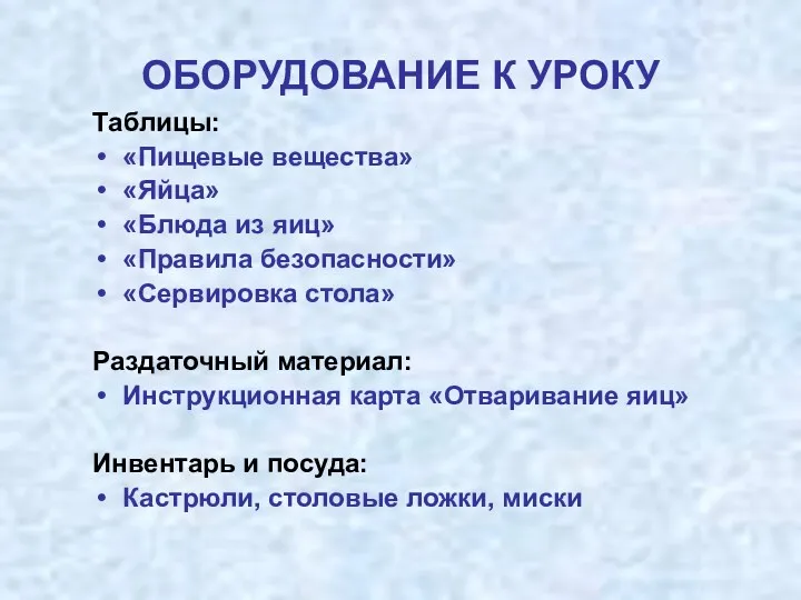 ОБОРУДОВАНИЕ К УРОКУ Таблицы: «Пищевые вещества» «Яйца» «Блюда из яиц»