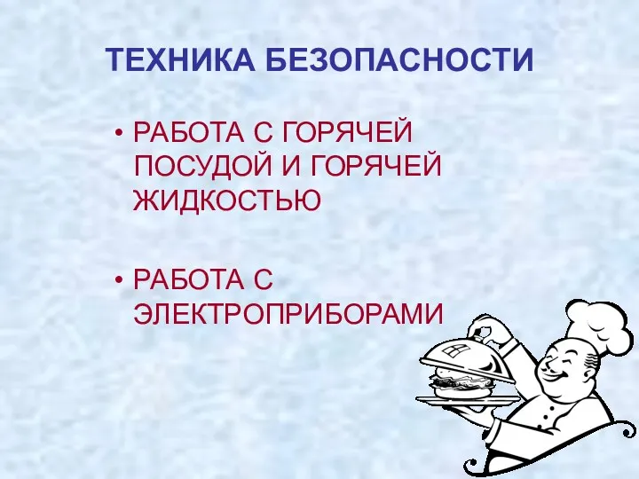 ТЕХНИКА БЕЗОПАСНОСТИ РАБОТА С ГОРЯЧЕЙ ПОСУДОЙ И ГОРЯЧЕЙ ЖИДКОСТЬЮ РАБОТА С ЭЛЕКТРОПРИБОРАМИ