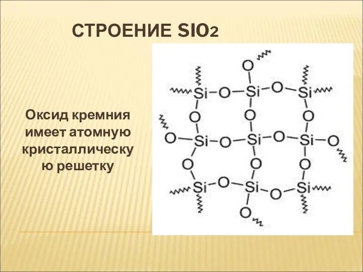 СТРОЕНИЕ SIO2 Оксид кремния имеет атомную кристаллическую решетку