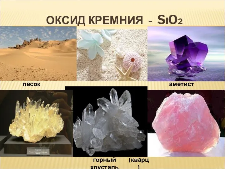 ОКСИД КРЕМНИЯ - SIO2 песок горный хрусталь (кварц) аметист